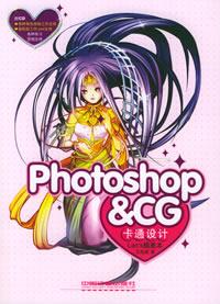 專業(yè)動(dòng)漫設(shè)計(jì)工具采購(gòu)指南 Photoshop、CG卡通設(shè)計(jì)與蘭斯插畫本
